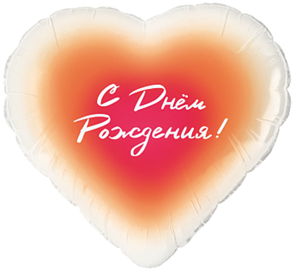 К 18" Сердце С Днем Рождения! Градиент 40 см.