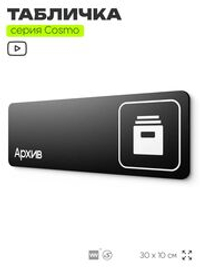 Табличка Архив, 30 х 10 см, на стену и дверь, черная с двусторонним скотчем, серия COSMO, Айдентика Технолоджи
