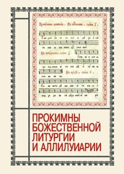 № 099 Прокимны Божественной Литургии и аллилуиарии