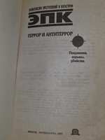 Т.И.Ревяко. ЭПК. Террор и антитеррор. Покушения, взрывы, убийства