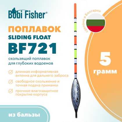 Поплавок Bobi Fisher Sliding Float BF 721 из бальзы