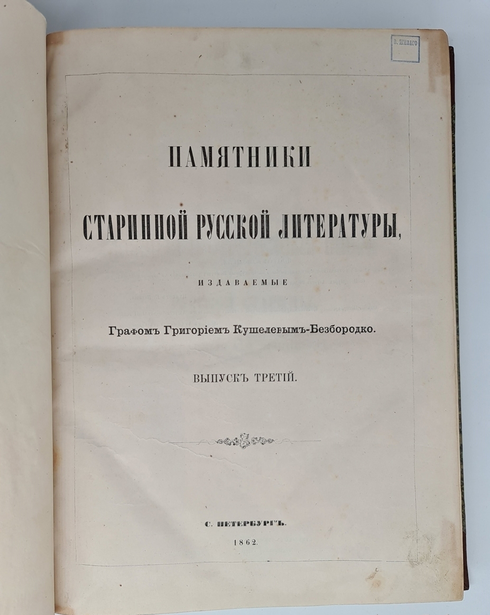 "Памятники старинной русской литературы". Издаваемые графом Григорием Кушелевым-Безбородко. 1862г. - антикварное издание