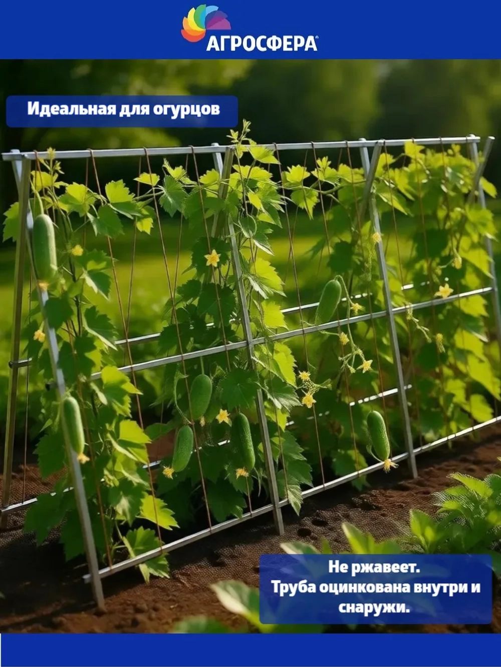 Шпалера садовая Агросфера длина 282 см