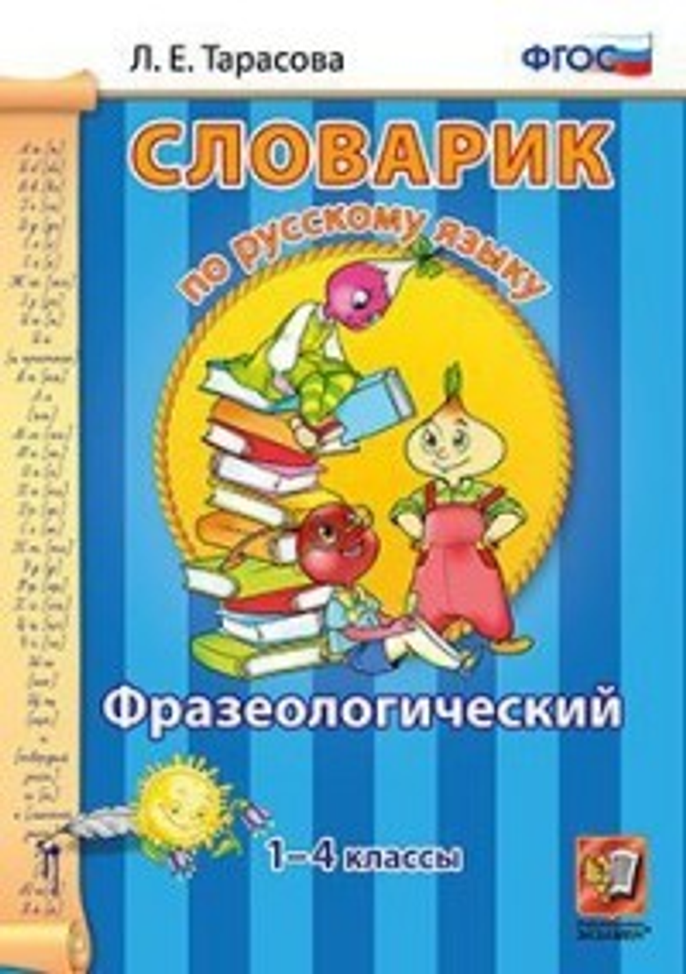 Словарик по русскому языку. 1-4 кл.: Фразеологический ФГОС