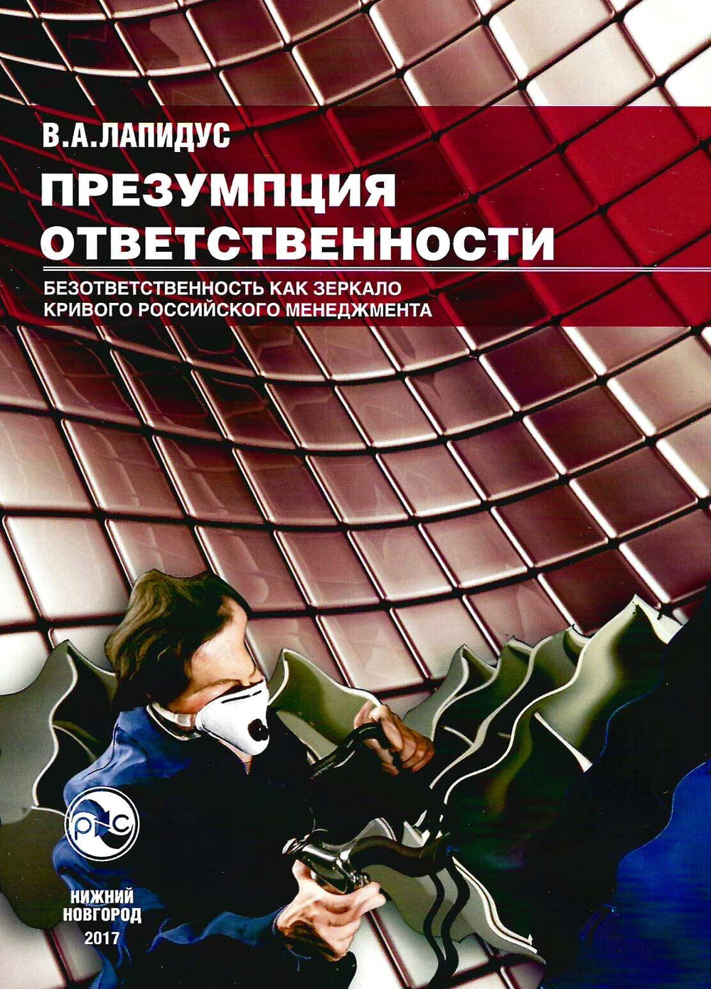Презумпция ответственности. Безответственность как зеркало кривого российского менеджмента. Лапидус В.А.