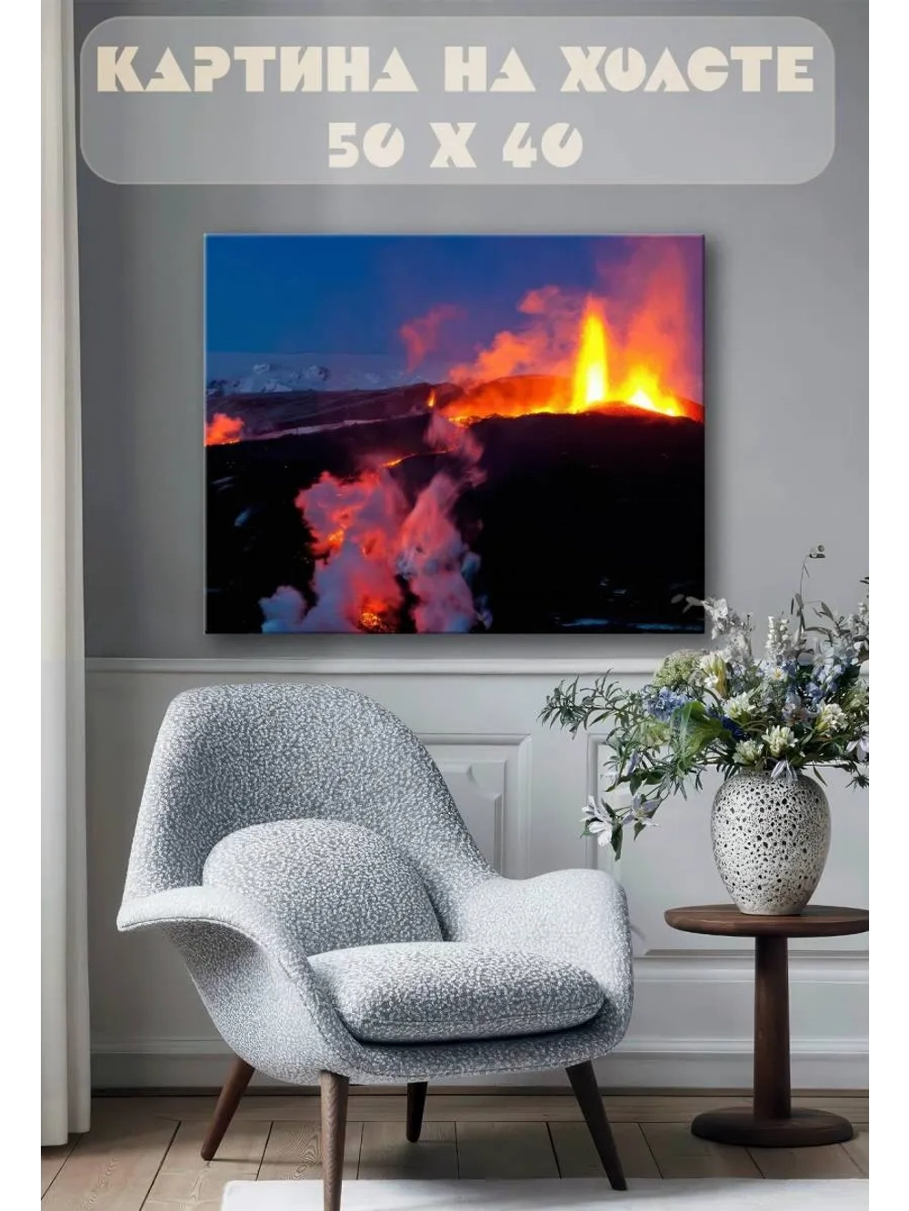 Картина на стену 40 X 50 Извержение вулкана