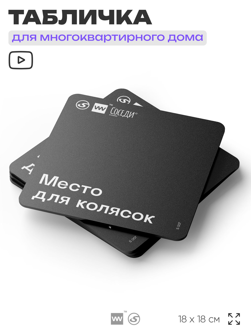 Табличка Место для колясок, для многоквартирного жилого дома, серия СОСЕДИ SIMPLE, 18х18 см, пластиковая, Айдентика Технолоджи