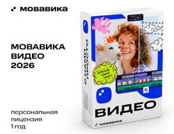 Мовавика Видео 2026 (персональная лицензия, годовая подписка) (для ПК, цифровой код доступа)