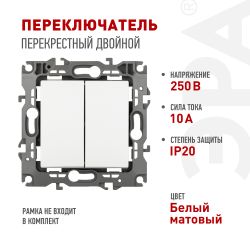 Переключатель перекрестный ЭРА Серия 12 12-1112-01М двойной, 10АХ-250В, белый матовый | Эра 12