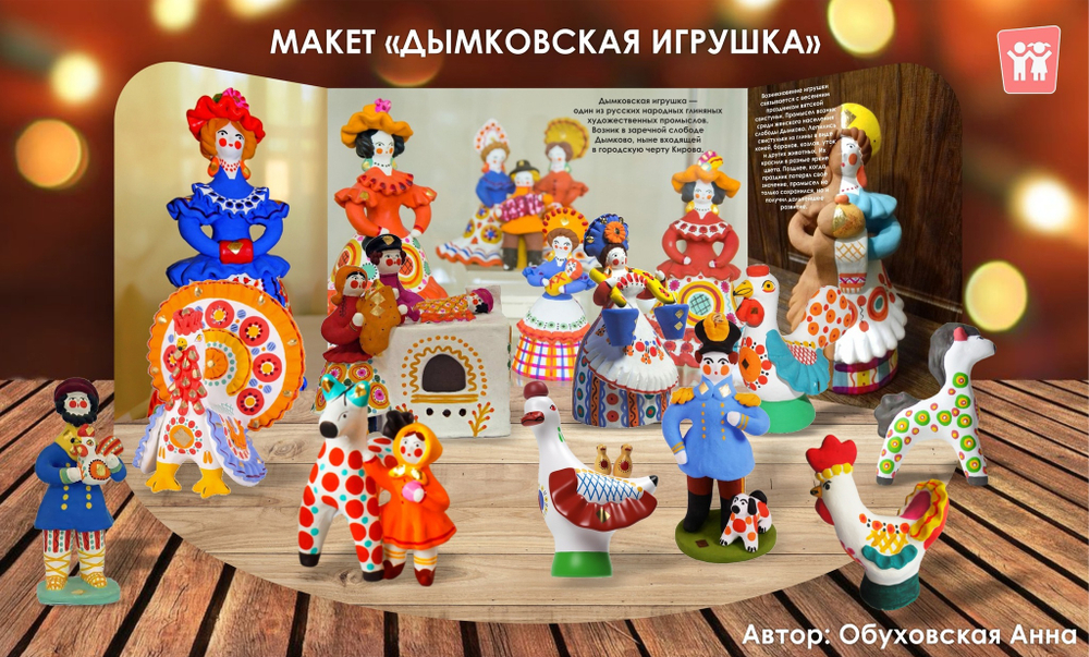 Макет "Дымковская игрушка"