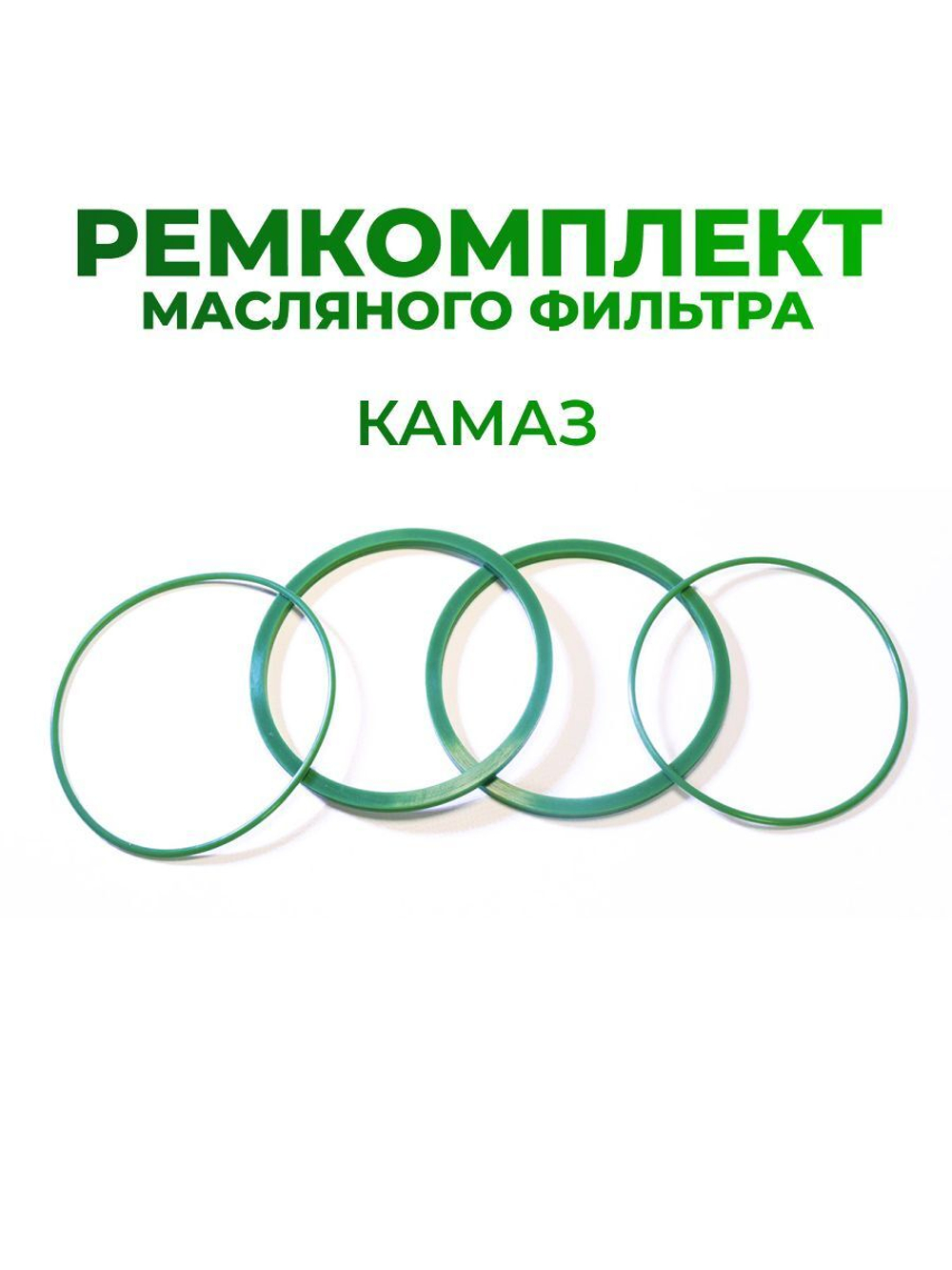 Ремкомплект масляного фильтра для а/м КамАЗ Евро(кольца масляного фильтра толстые - 2шт., кольца масляного фильтра тонкие - 2шт.), силикон зеленый