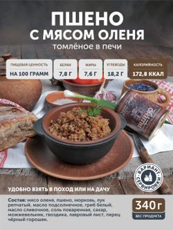 Пшено с мясом оленя и лесными грибами томлёное в печи ТАЁЖНЫЙ ЦЕХ готовая каша, 340 г