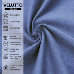 Велюр Velutto