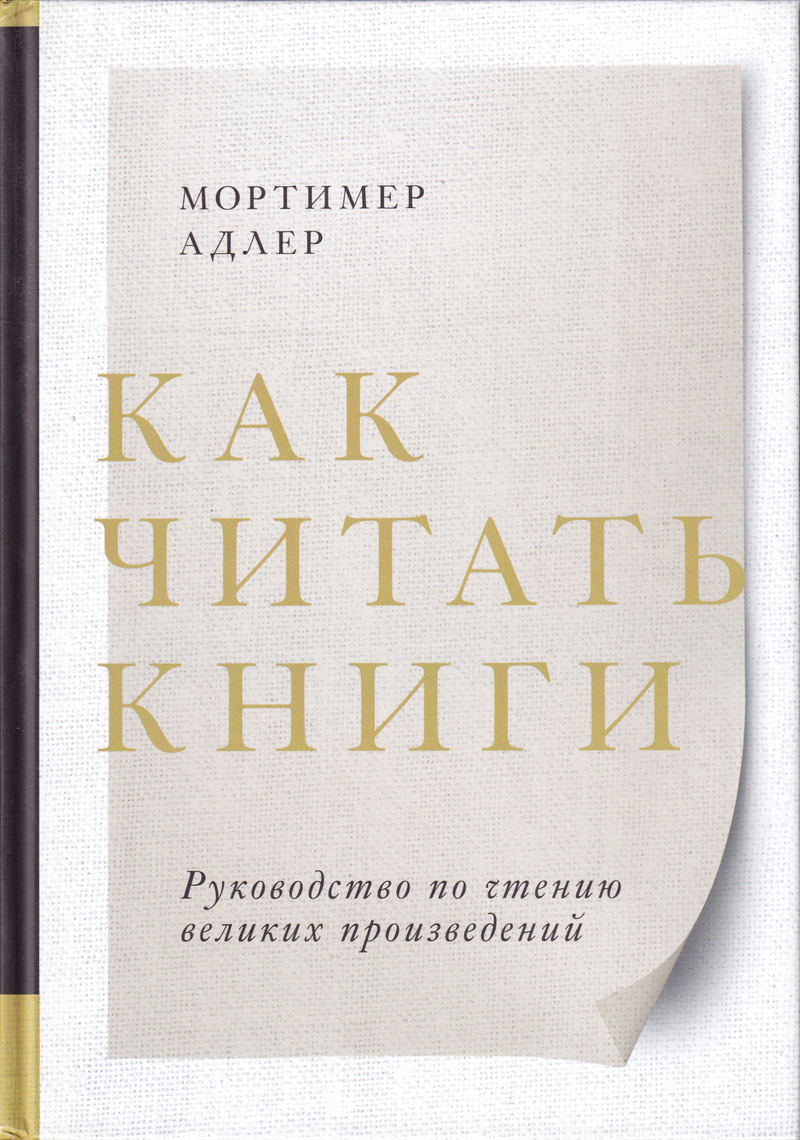 Как читать книги. Руководство по чтению великих произведений
