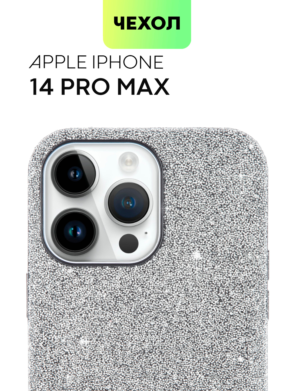 Чехол BROSCORP для Apple iPhone 14 Pro Max оптом (арт. IP14PROMAX-CRYSTAL-GREY)