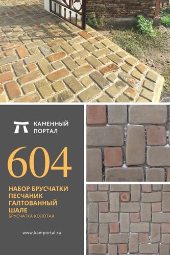 Набор Брусчатки песчаник галтованный Шале каменный портал
