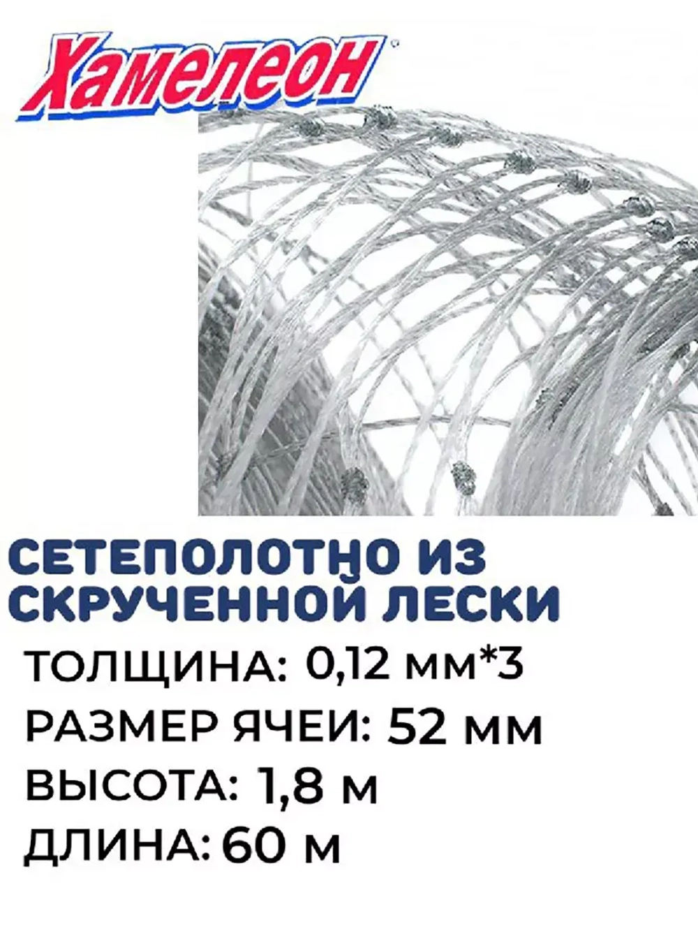 Сетеполотно скр.леска 0,12мм*3, яч. 52мм, высота 1,8м кукла