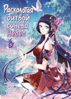 Расколотая битвой синева небес. Книга 5