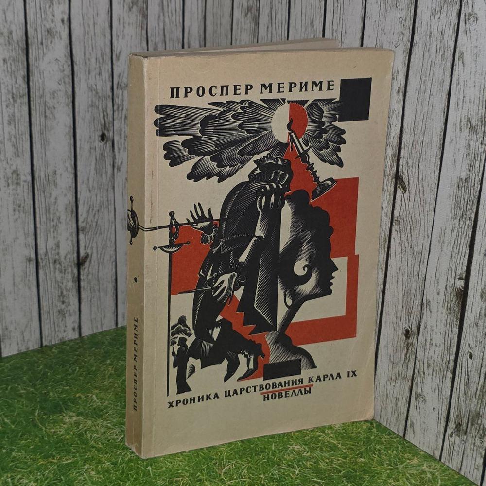 Хроника Царствования Карла IX. Новеллы. Мериме Проспер.