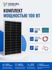 Солнечная электростанция Yashel 100Вт/10A Монокристалл PWM