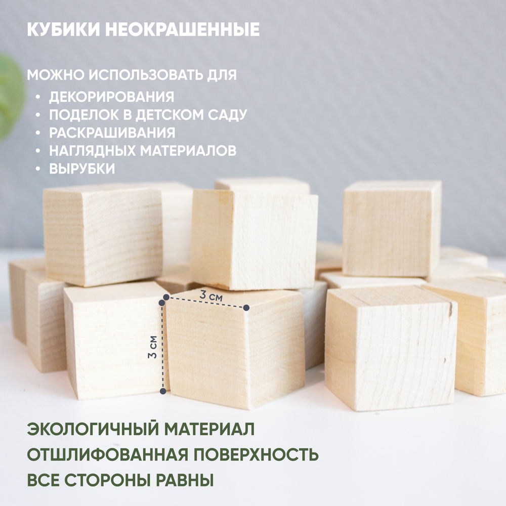 Кубики деревянные 24 шт. 3*3