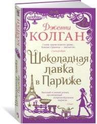 Шоколадная лавка в Париже
