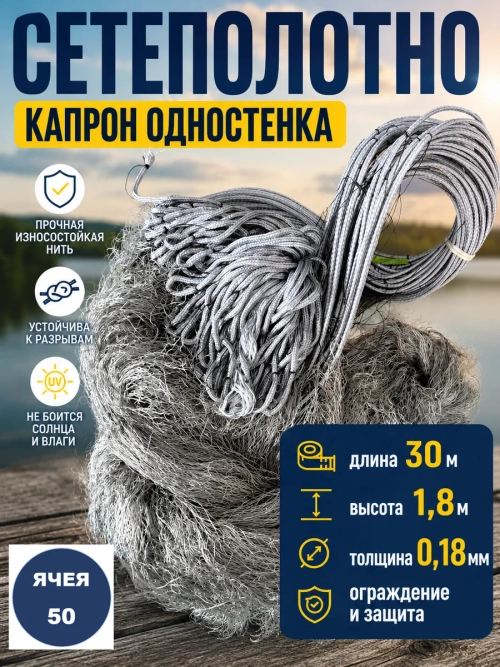 Сетеполотно одностенка 50