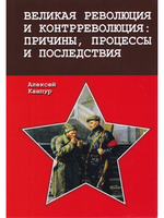 Великая революция и контрреволюция: причины, процессы и последствия