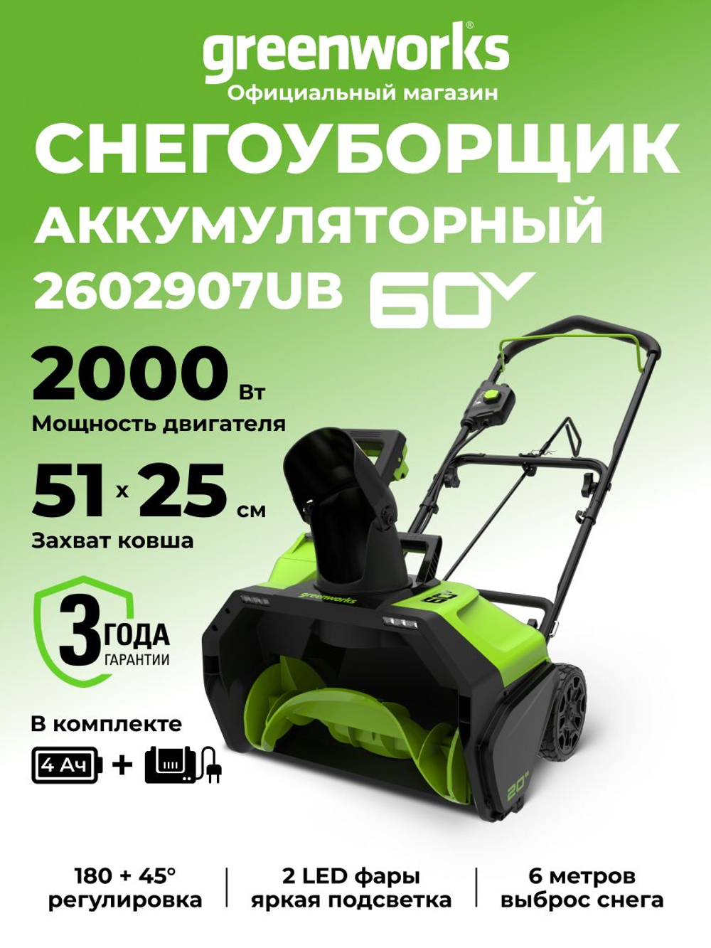 Снегоуборщик аккумуляторный 60V, 51 см, АКБ 4АЧ и ЗУ 2602907UB