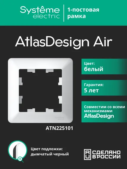 Рамка пластиковая на 1 пост Systeme Electric AtlasDesign Air Белый ATN225101