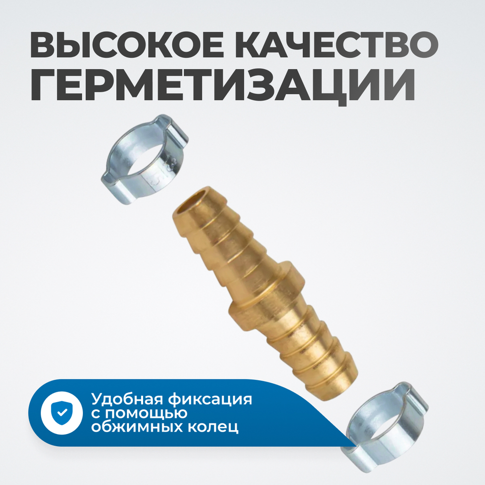 OPT-71010HH Штуцер соединительный латунный елочка-елочка 10 × 10 мм, 2 обжимных оцинкованных стальных хомута