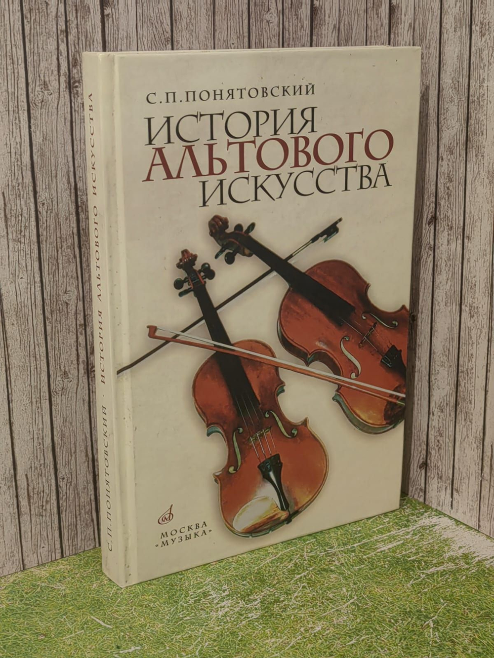 История альтового искусства