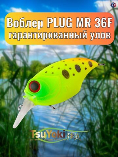 Воблер TsuYoki PLUG MR 36F 034R
