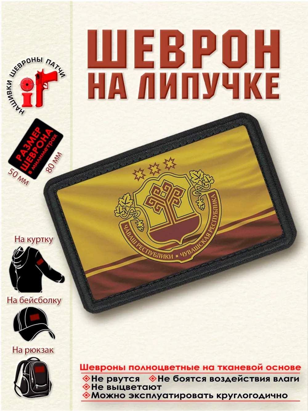 Шеврон на липучке "Флаг и Герб Республики Чувашия" dtf