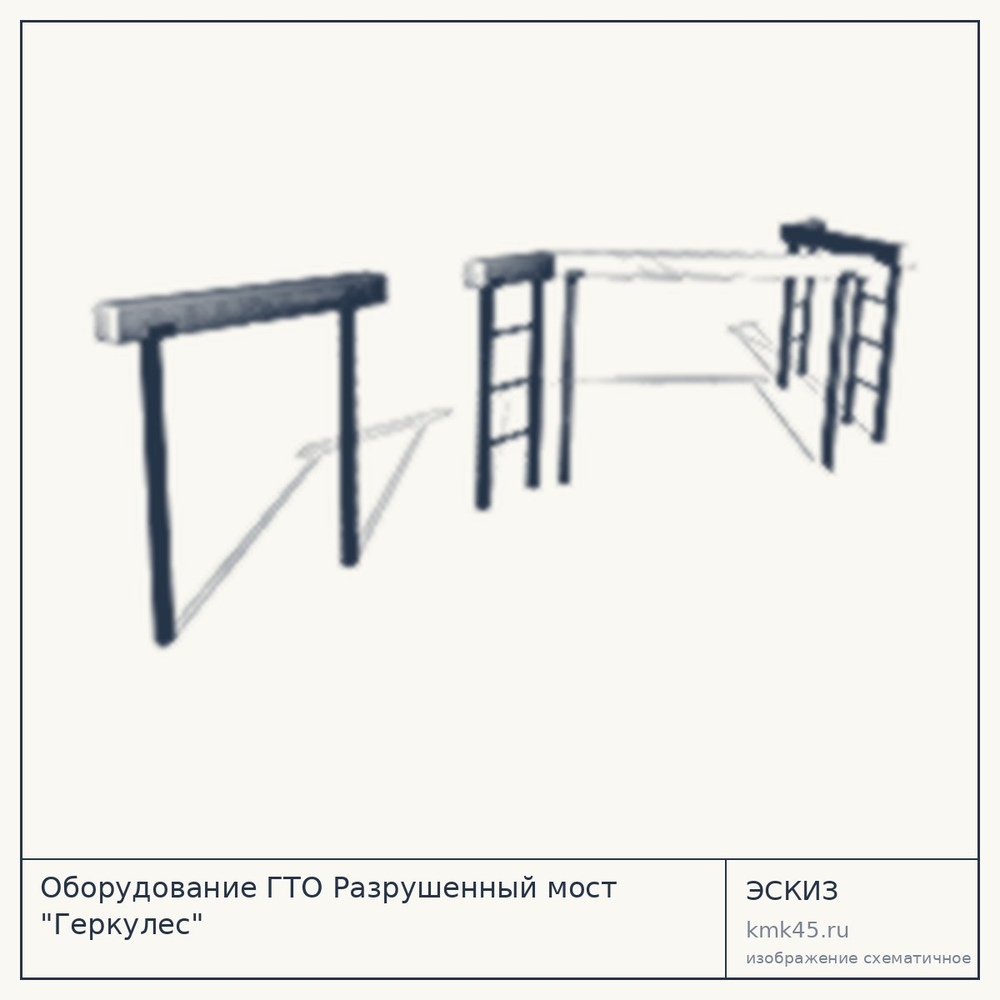 Эскиз: Оборудование ГТО Разрушенный мост "Геркулес"