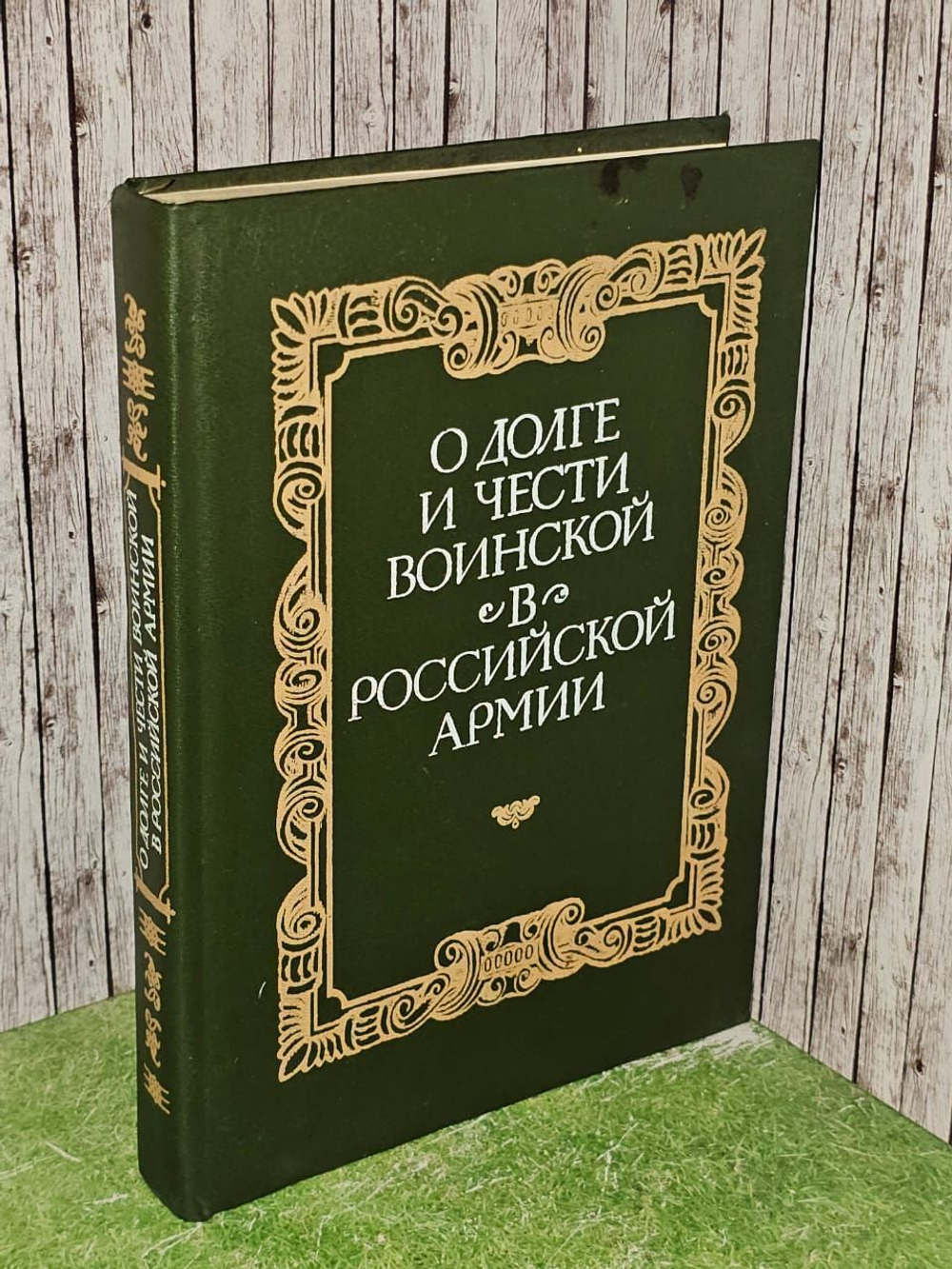 О долге и чести воинской в российской армии. Колесников А. А., Галушко Юрий Андреевич
