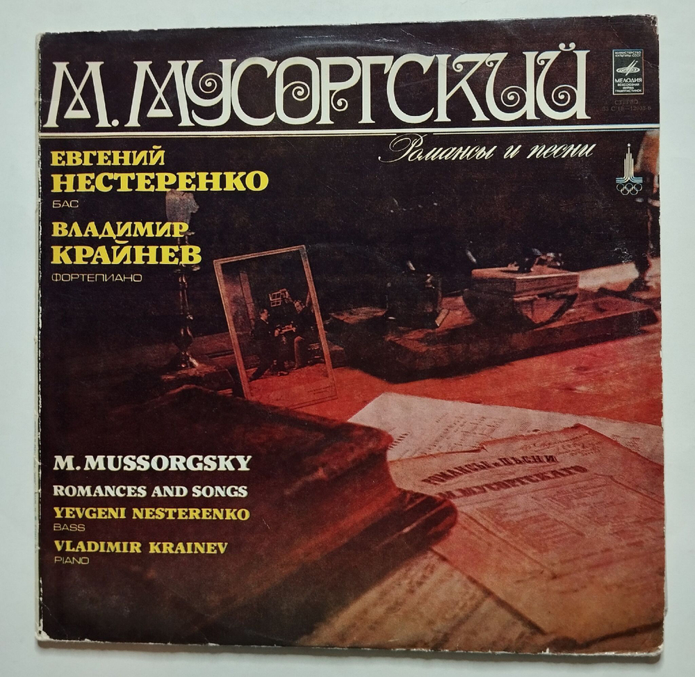 Винтажная виниловая пластинка LP М. Мусоргский, Евгений Нестеренко, Владимир Крайнев Романсы И Песни (СССР 1979)