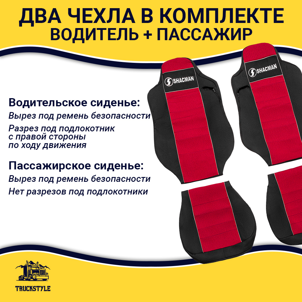 Чехлы Shacman X-3000 рестайлинг (полиэфир, черный, красная вставка)