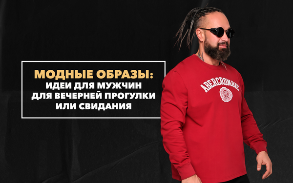 Идеи модных образов для мужчин для вечерней прогулки и романтического свидания