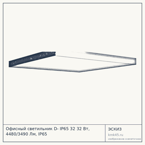 Офисный светильник D- IP65 32 32 Вт, 4480/3490 Лм, IP65