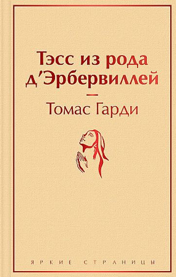 Тэсс из рода д'Эрбервиллей