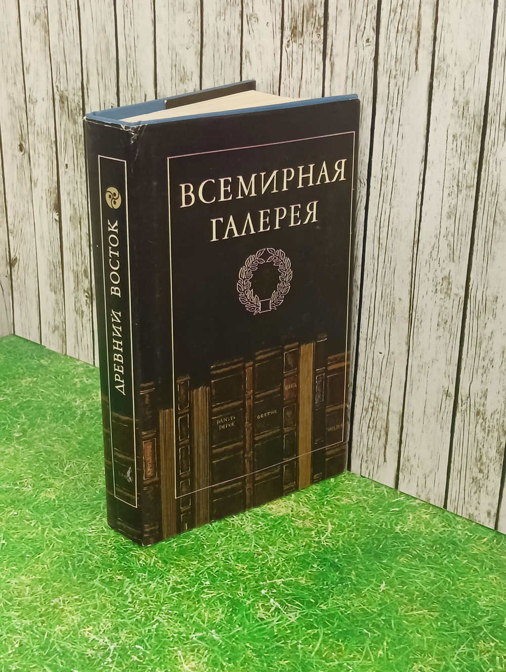 Книга "Всемирная галерея-древний восток"