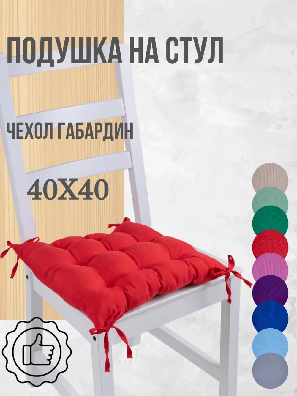 Подушка на стул 40х40 1 шт цвет Красный, четыре завязки