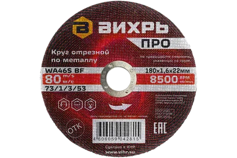 Круг отрезной по металлу Вихрь ПРО 180х1,6х22 мм
