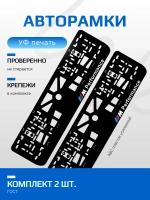 АВТО рамка. BMW performance справа NL.