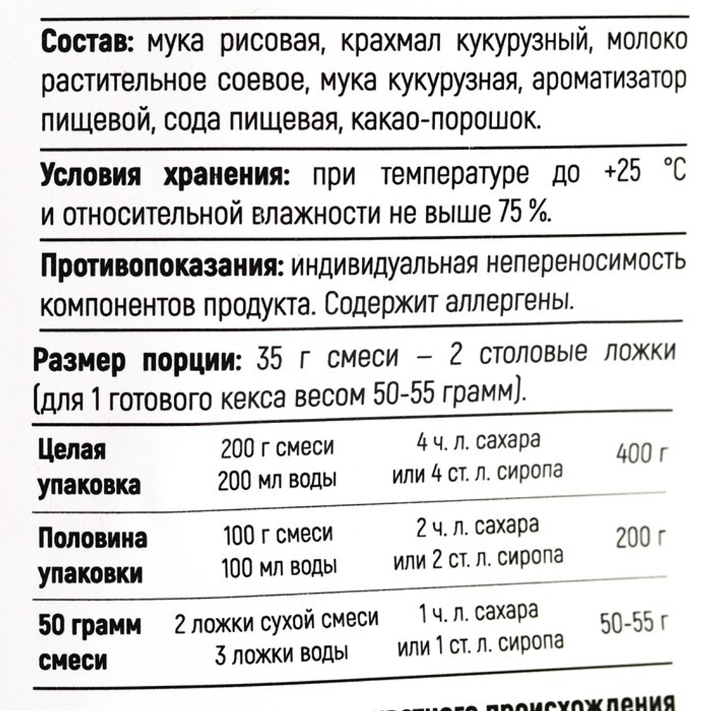 Смесь веганская сухая для кексов «Шоколад», БЕЗ САХАРА, 200 г