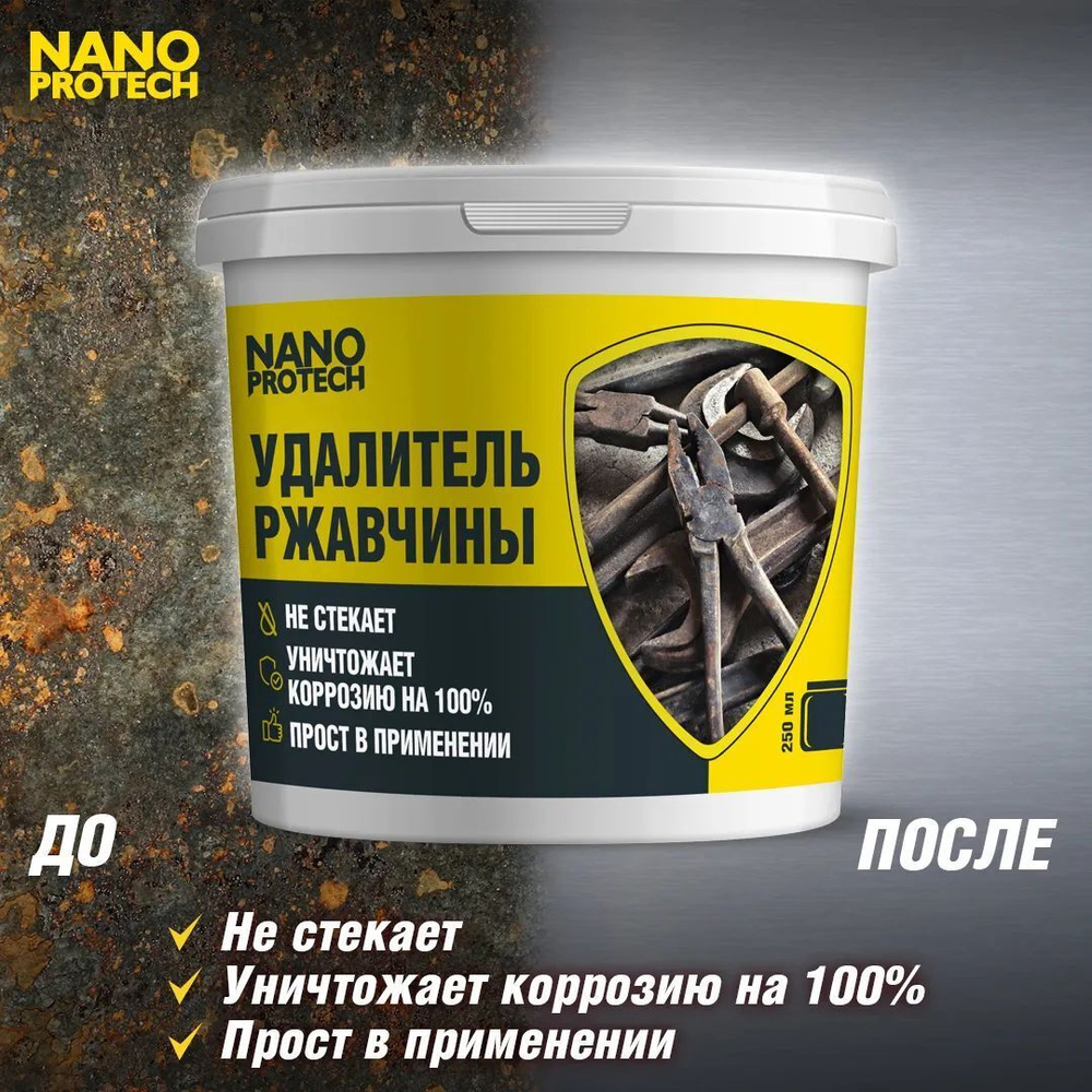 Антикор / Удалитель ржавчины NANOPROTECH (аналог КППС), 250 мл
