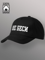 Бейсболка не беси