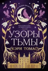 Язык магии. Книга 2. Узоры тьмы