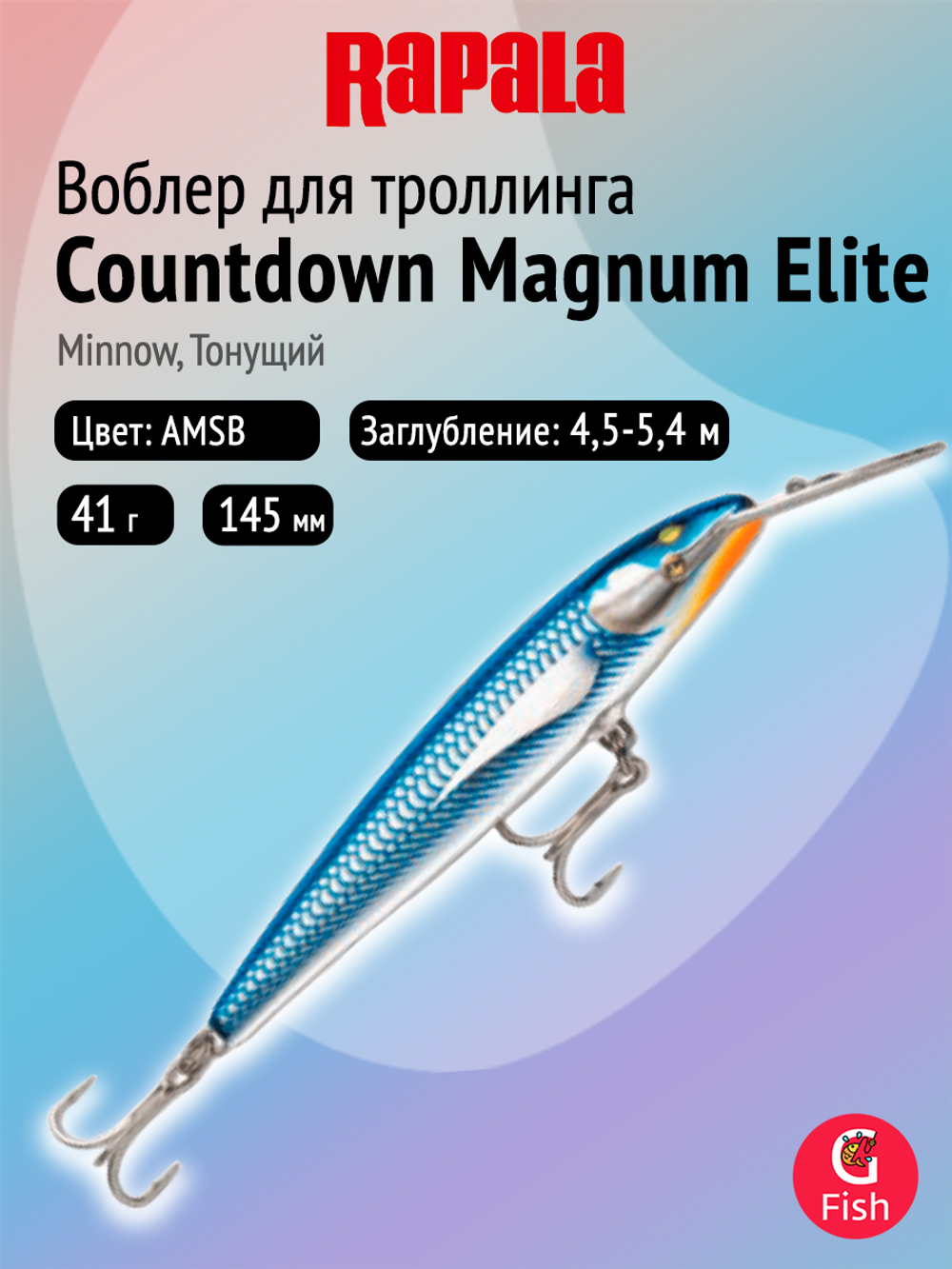 Воблер рыболовный Rapala CountDown Magnum Elite 145, 14,5 см, 41 г, тонущий, 4,5 5,4 м, AMFT